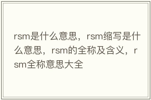rsm是什么意思，rsm縮寫(xiě)是什么意思，rsm的全稱(chēng)及含義，rsm全稱(chēng)意思大全