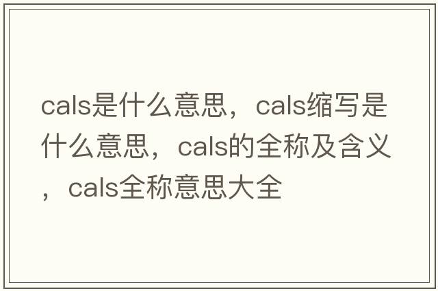 cals是什么意思，cals縮寫(xiě)是什么意思，cals的全稱(chēng)及含義，cals全稱(chēng)意思大全