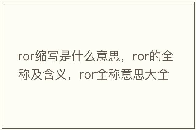 ror縮寫(xiě)是什么意思，ror的全稱(chēng)及含義，ror全稱(chēng)意思大全