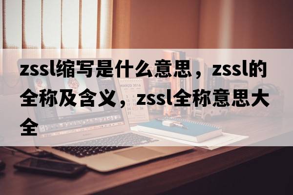 zssl縮寫(xiě)是什么意思，zssl的全稱(chēng)及含義，zssl全稱(chēng)意思大全