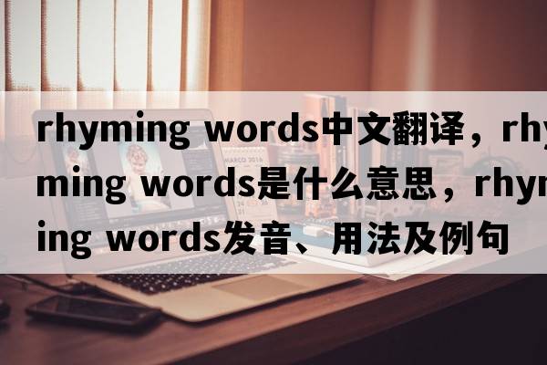 rhyming words中文翻譯，rhyming words是什么意思，rhyming words發(fā)音、用法及例句
