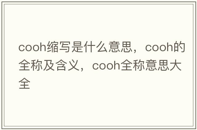 cooh縮寫(xiě)是什么意思，cooh的全稱(chēng)及含義，cooh全稱(chēng)意思大全