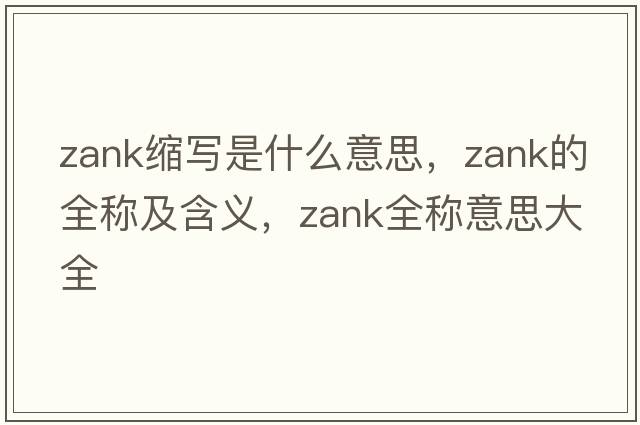 zank縮寫(xiě)是什么意思，zank的全稱(chēng)及含義，zank全稱(chēng)意思大全