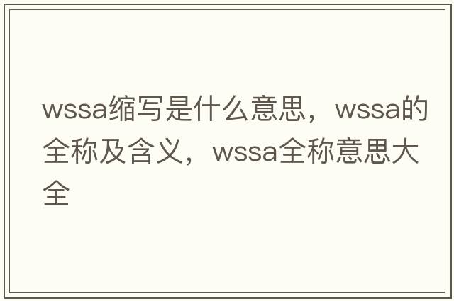 wssa縮寫(xiě)是什么意思，wssa的全稱(chēng)及含義，wssa全稱(chēng)意思大全