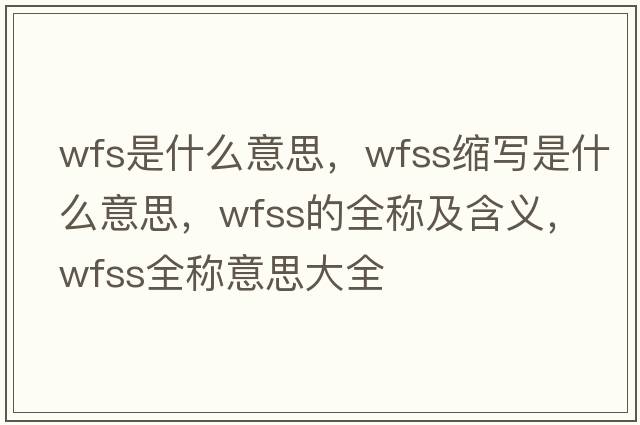 wfs是什么意思，wfss縮寫(xiě)是什么意思，wfss的全稱(chēng)及含義，wfss全稱(chēng)意思大全