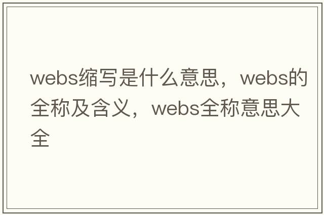 webs縮寫(xiě)是什么意思，webs的全稱(chēng)及含義，webs全稱(chēng)意思大全