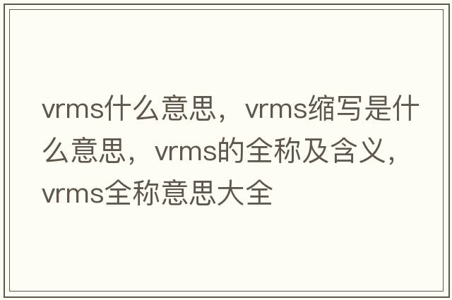 vrms什么意思，vrms縮寫(xiě)是什么意思，vrms的全稱(chēng)及含義，vrms全稱(chēng)意思大全