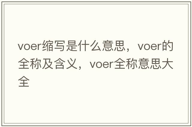 voer縮寫(xiě)是什么意思，voer的全稱(chēng)及含義，voer全稱(chēng)意思大全