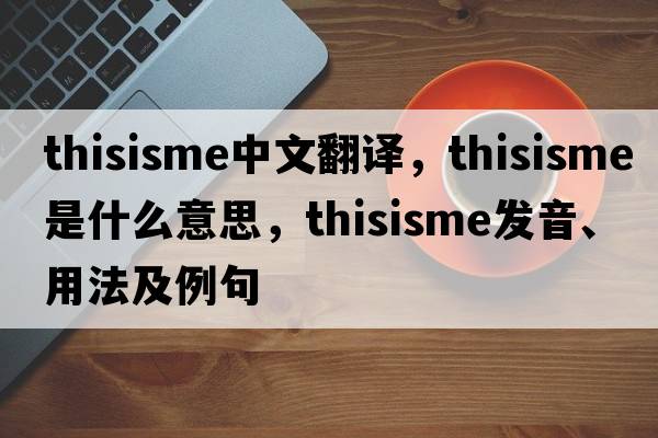 thisisme中文翻譯，thisisme是什么意思，thisisme發(fā)音、用法及例句