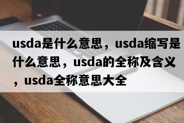 usda是什么意思，usda縮寫(xiě)是什么意思，usda的全稱(chēng)及含義，usda全稱(chēng)意思大全