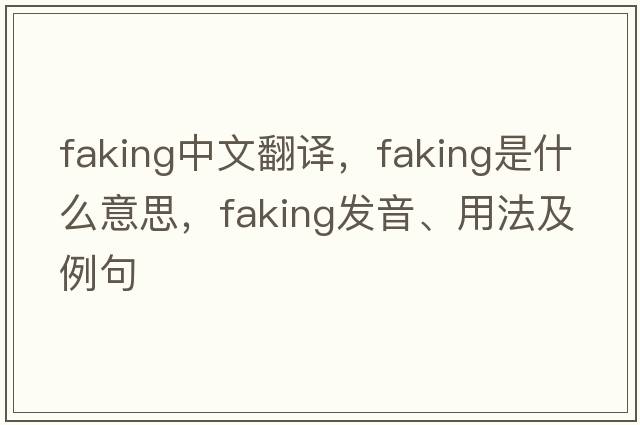 faking中文翻譯，faking是什么意思，faking發(fā)音、用法及例句