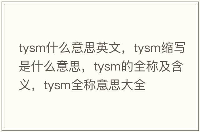 tysm什么意思英文，tysm縮寫(xiě)是什么意思，tysm的全稱(chēng)及含義，tysm全稱(chēng)意思大全