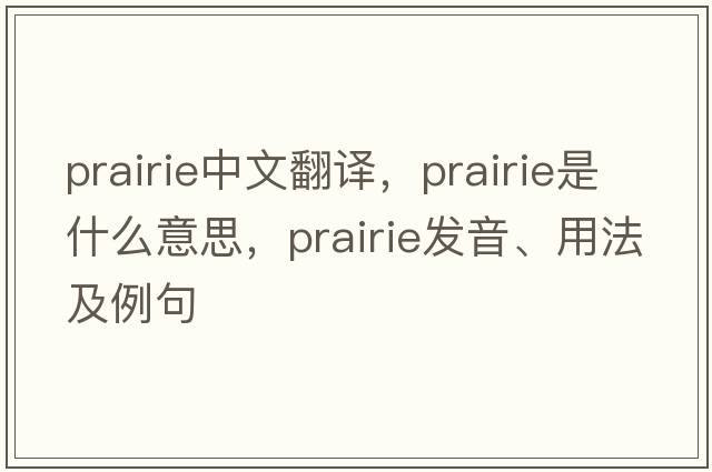 prairie中文翻譯，prairie是什么意思，prairie發(fā)音、用法及例句