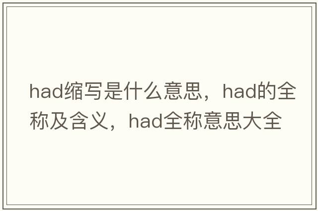 had縮寫(xiě)是什么意思，had的全稱(chēng)及含義，had全稱(chēng)意思大全