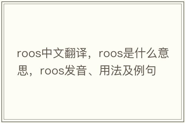 Roos中文翻譯，Roos是什么意思，Roos發(fā)音、用法及例句