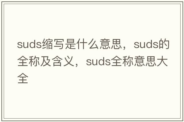suds縮寫(xiě)是什么意思，suds的全稱(chēng)及含義，suds全稱(chēng)意思大全