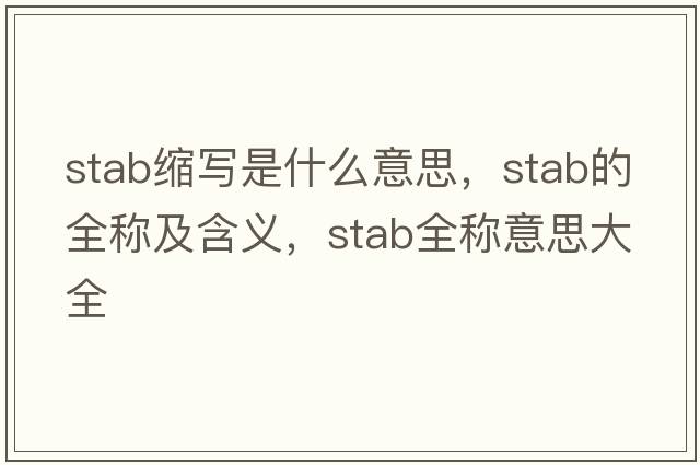 stab縮寫(xiě)是什么意思，stab的全稱(chēng)及含義，stab全稱(chēng)意思大全
