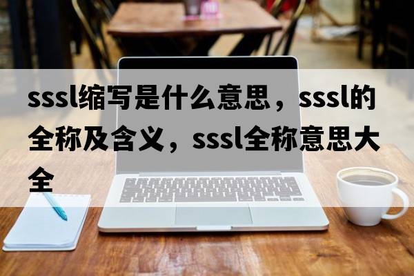 sssl縮寫(xiě)是什么意思，sssl的全稱(chēng)及含義，sssl全稱(chēng)意思大全
