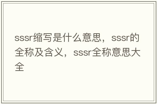 sssr縮寫(xiě)是什么意思，sssr的全稱(chēng)及含義，sssr全稱(chēng)意思大全