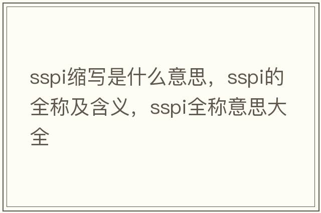 sspi縮寫(xiě)是什么意思，sspi的全稱(chēng)及含義，sspi全稱(chēng)意思大全