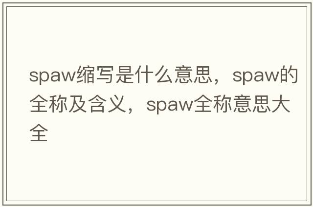 spaw縮寫(xiě)是什么意思，spaw的全稱(chēng)及含義，spaw全稱(chēng)意思大全