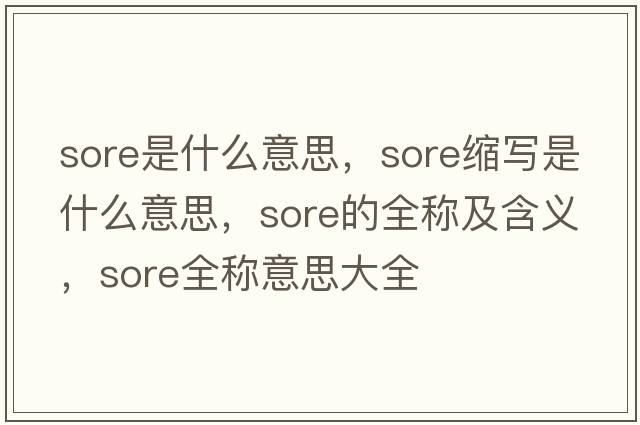 sore是什么意思，sore縮寫(xiě)是什么意思，sore的全稱(chēng)及含義，sore全稱(chēng)意思大全