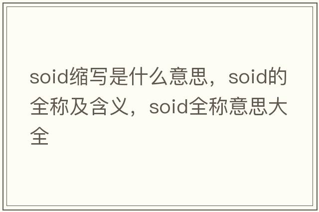 soid縮寫(xiě)是什么意思，soid的全稱(chēng)及含義，soid全稱(chēng)意思大全