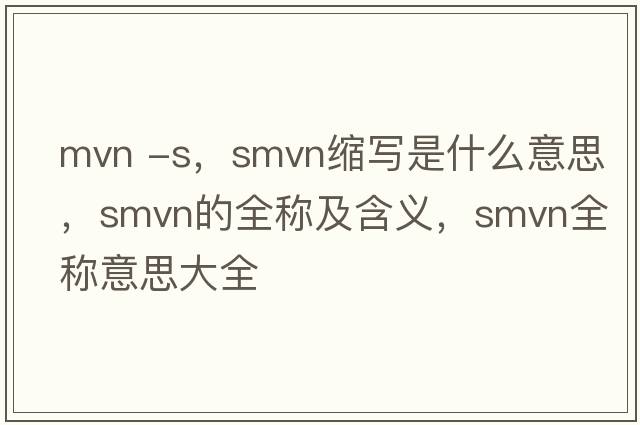 mvn -s，smvn縮寫(xiě)是什么意思，smvn的全稱(chēng)及含義，smvn全稱(chēng)意思大全