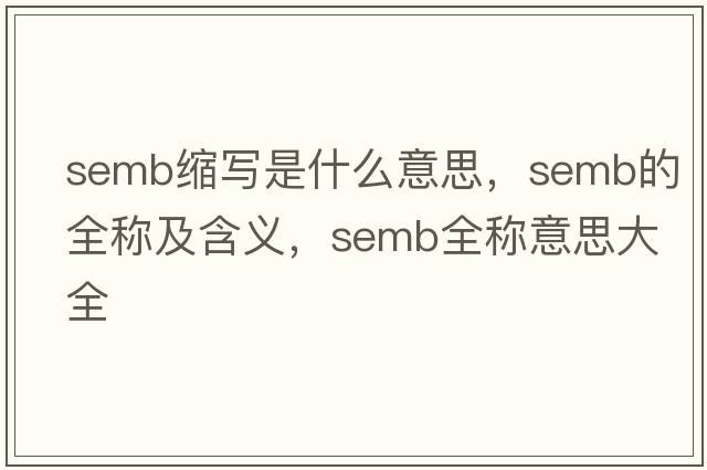 semb縮寫(xiě)是什么意思，semb的全稱(chēng)及含義，semb全稱(chēng)意思大全
