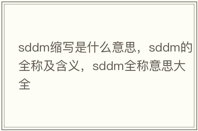 sddm縮寫(xiě)是什么意思，sddm的全稱(chēng)及含義，sddm全稱(chēng)意思大全