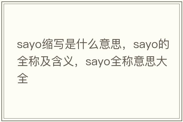 sayo縮寫(xiě)是什么意思，sayo的全稱(chēng)及含義，sayo全稱(chēng)意思大全