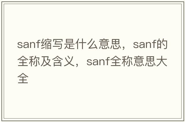 sanf縮寫(xiě)是什么意思，sanf的全稱(chēng)及含義，sanf全稱(chēng)意思大全