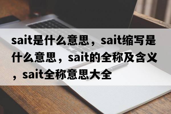 sait是什么意思，sait縮寫(xiě)是什么意思，sait的全稱(chēng)及含義，sait全稱(chēng)意思大全