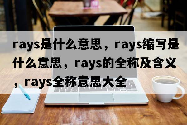 rays是什么意思，rays縮寫(xiě)是什么意思，rays的全稱(chēng)及含義，rays全稱(chēng)意思大全