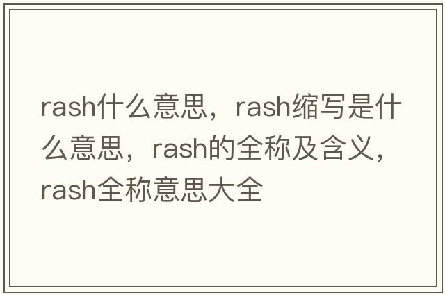 rash什么意思，rash縮寫(xiě)是什么意思，rash的全稱(chēng)及含義，rash全稱(chēng)意思大全