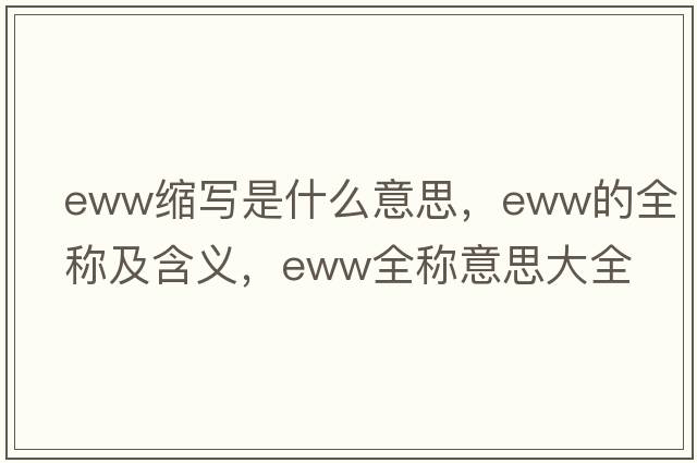 eww縮寫(xiě)是什么意思，eww的全稱(chēng)及含義，eww全稱(chēng)意思大全
