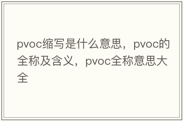 pvoc縮寫(xiě)是什么意思，pvoc的全稱(chēng)及含義，pvoc全稱(chēng)意思大全