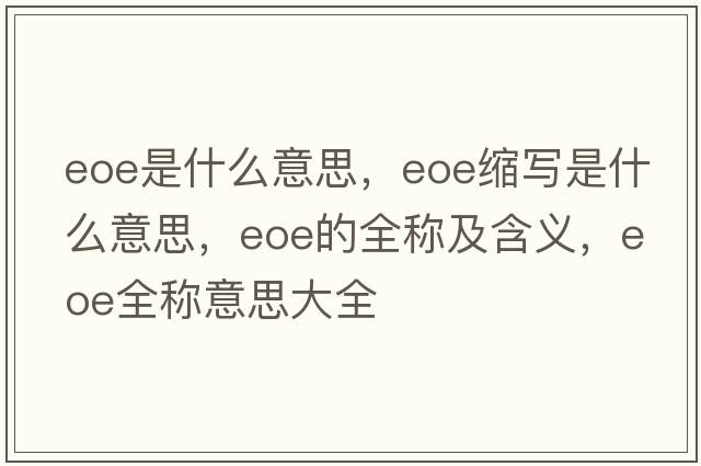 eoe是什么意思，eoe縮寫(xiě)是什么意思，eoe的全稱(chēng)及含義，eoe全稱(chēng)意思大全