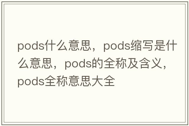 pods什么意思，pods縮寫(xiě)是什么意思，pods的全稱(chēng)及含義，pods全稱(chēng)意思大全