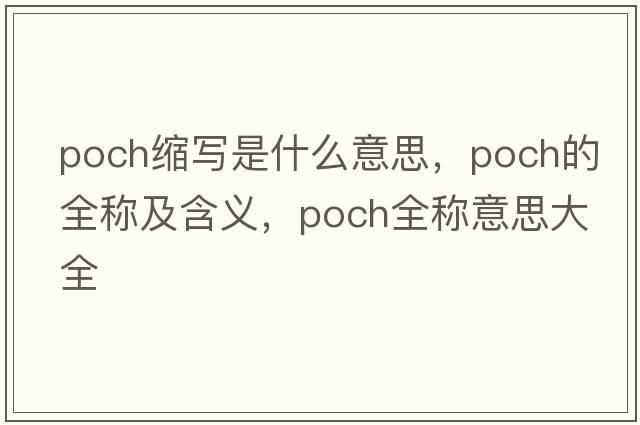 poch縮寫(xiě)是什么意思，poch的全稱(chēng)及含義，poch全稱(chēng)意思大全