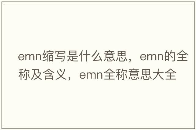 emn縮寫(xiě)是什么意思，emn的全稱(chēng)及含義，emn全稱(chēng)意思大全