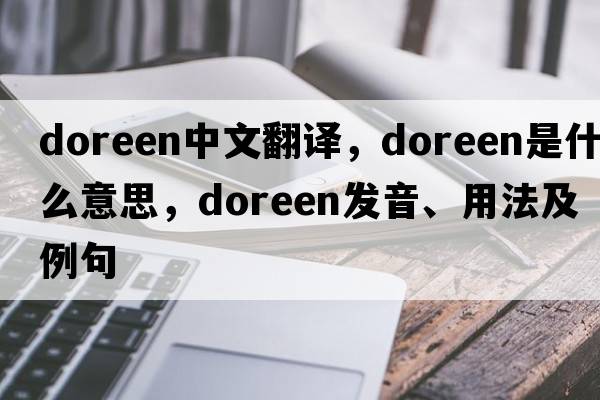 Doreen中文翻譯，Doreen是什么意思，Doreen發(fā)音、用法及例句