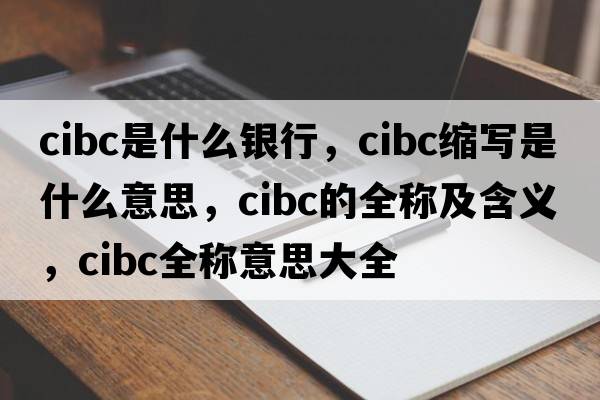 cibc是什么銀行，cibc縮寫(xiě)是什么意思，cibc的全稱(chēng)及含義，cibc全稱(chēng)意思大全