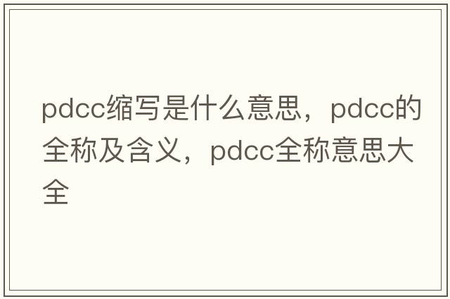 pdcc縮寫(xiě)是什么意思，pdcc的全稱(chēng)及含義，pdcc全稱(chēng)意思大全