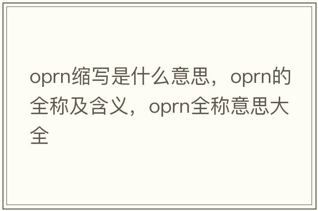 oprn縮寫(xiě)是什么意思，oprn的全稱(chēng)及含義，oprn全稱(chēng)意思大全