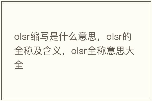 olsr縮寫(xiě)是什么意思，olsr的全稱(chēng)及含義，olsr全稱(chēng)意思大全