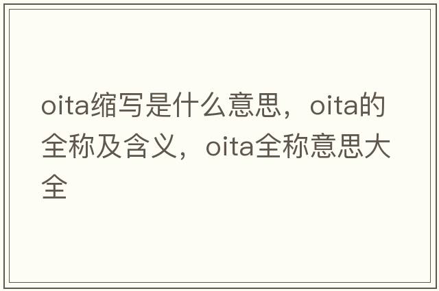 oita縮寫(xiě)是什么意思，oita的全稱(chēng)及含義，oita全稱(chēng)意思大全