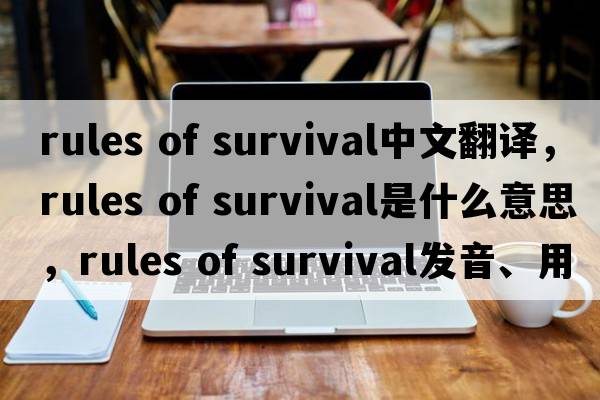 rules of survival中文翻譯，rules of survival是什么意思，rules of survival發(fā)音、用法及例句