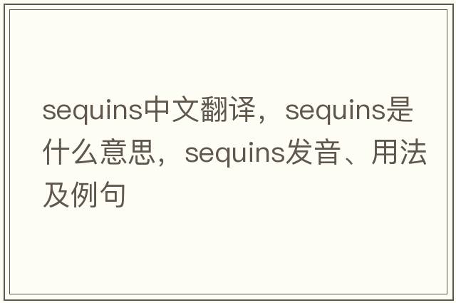sequins中文翻譯，sequins是什么意思，sequins發(fā)音、用法及例句