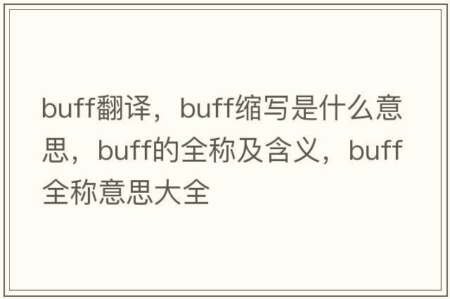 buff翻譯，buff縮寫(xiě)是什么意思，buff的全稱(chēng)及含義，buff全稱(chēng)意思大全
